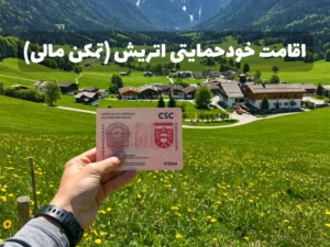 اقامت خودحمایتی اتریش