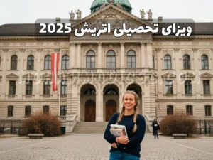 ویزای تحصیلی اتریش 2025
