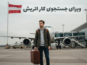 ویزای جستجوی کار اتریش