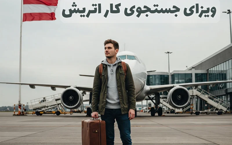 ویزای جستجوی کار اتریش