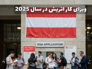 ویزای کار اتریش در سال 2025