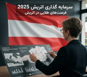 سرمایه گذاری اتریش