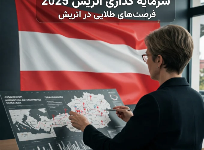 سرمایه گذاری اتریش