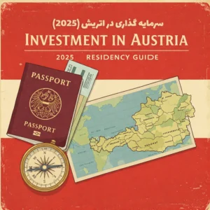 سرمایه گذاری در اتریش
