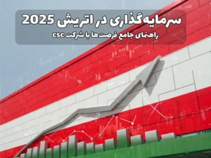 سرمایهگذاری در اتریش