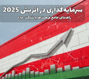 سرمایه‌گذاری در اتریش