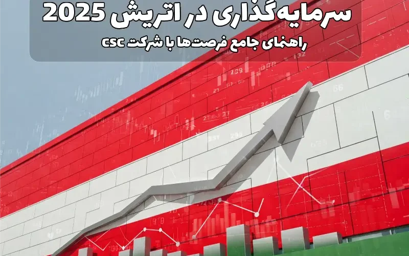 سرمایهگذاری در اتریش
