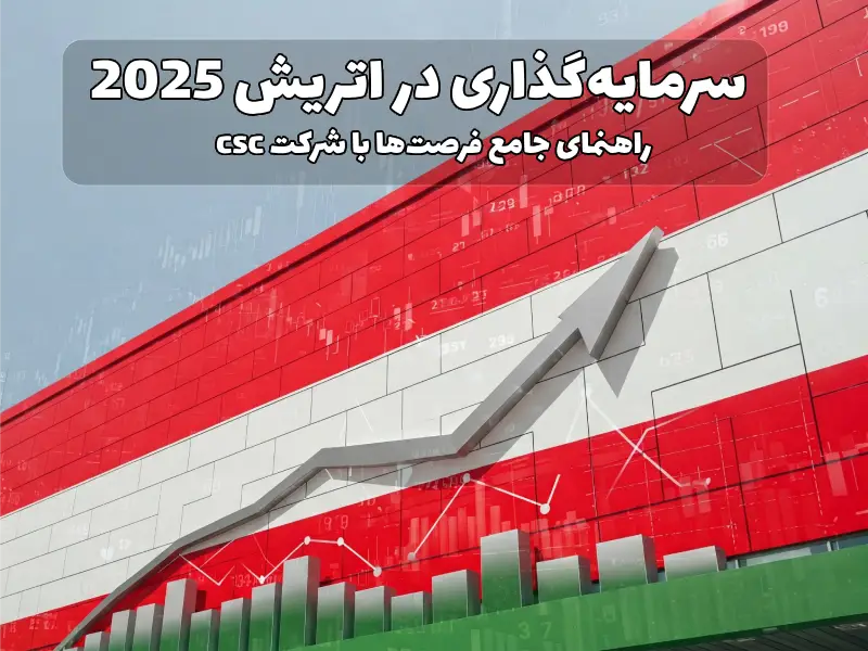 سرمایه‌گذاری در اتریش