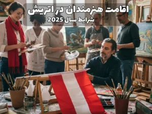 اقامت هنرمندان در اتریش ۲۰۲۵
