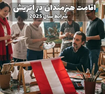 اقامت هنرمندان در اتریش ۲۰۲۵