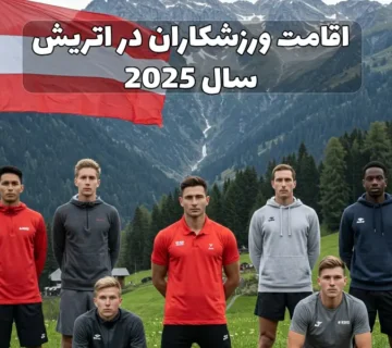 اقامت ورزشکاران در اتریش