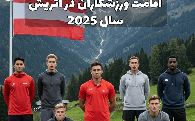 اقامت ورزشکاران در اتریش