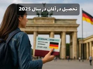ویزای تحصیلی آلمان