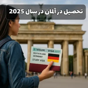 ویزای تحصیلی آلمان