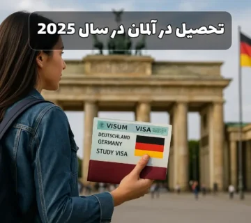 ویزای تحصیلی آلمان