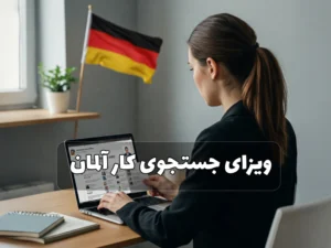 ویزای جستجوی کار آلمان