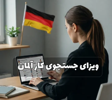 ویزای جستجوی کار آلمان