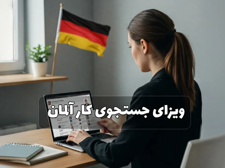 ویزای جستجوی کار آلمان
