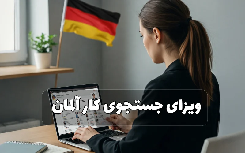 ویزای جستجوی کار آلمان