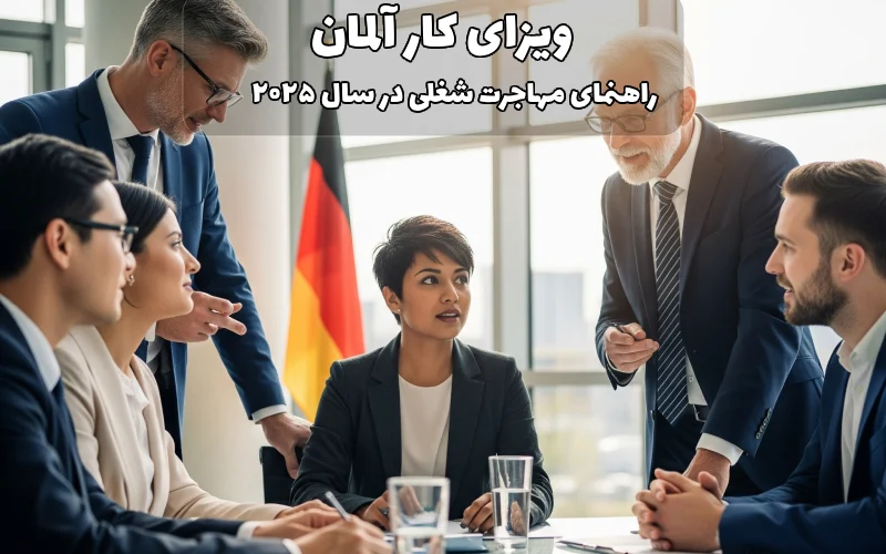 ویزای کار آلمان
