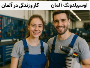 اوسبیلدونگ آلمان