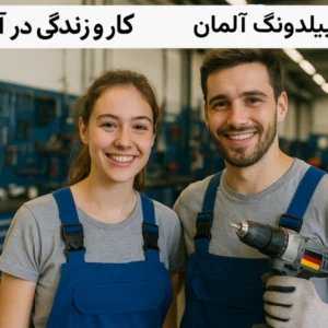 اوسبیلدونگ آلمان