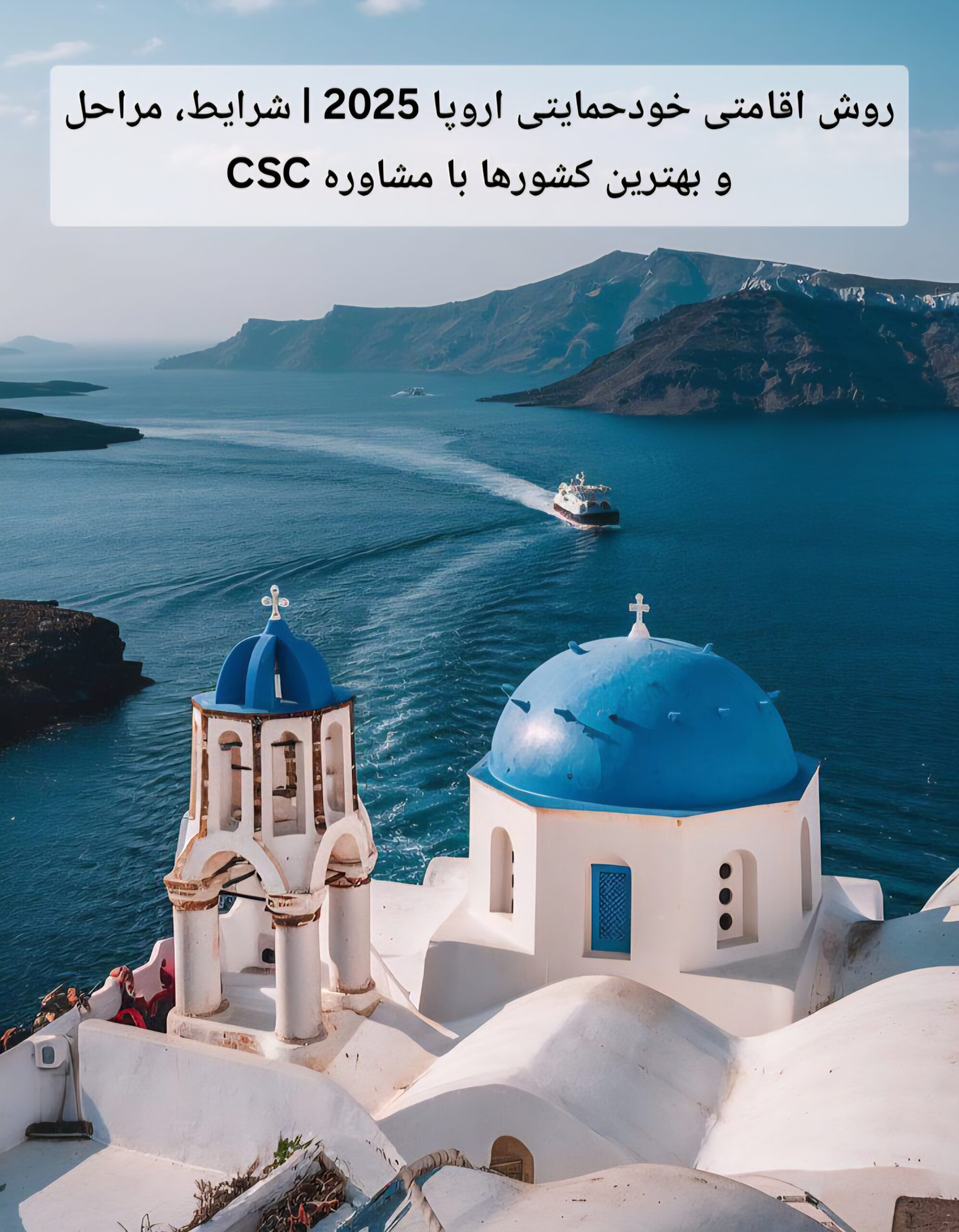 روش اقامتی خودحمایتی اروپا 2025 | شرایط، مراحل و بهترین کشورها با مشاوره CSC