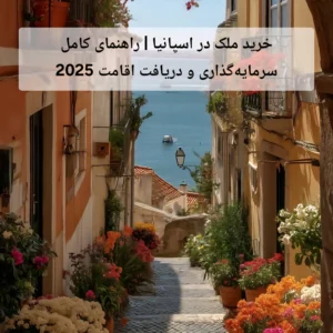 خرید ملک در اسپانیا | راهنمای کامل سرمایه‌گذاری و دریافت اقامت 2025