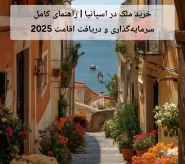 خرید ملک در اسپانیا | راهنمای کامل سرمایه‌گذاری و دریافت اقامت 2025
