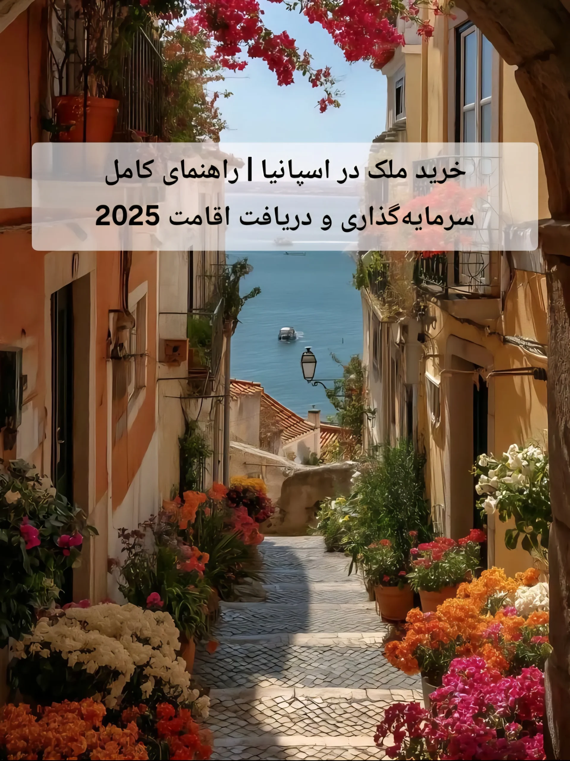 خرید ملک در اسپانیا | راهنمای کامل سرمایه‌گذاری و دریافت اقامت 2025