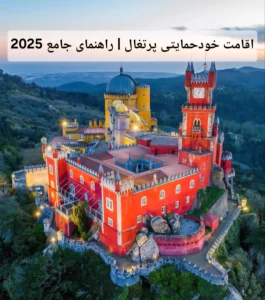 اقامت خودحمایتی پرتغال | راهنمای جامع 2025