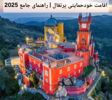 اقامت خودحمایتی پرتغال | راهنمای جامع 2025