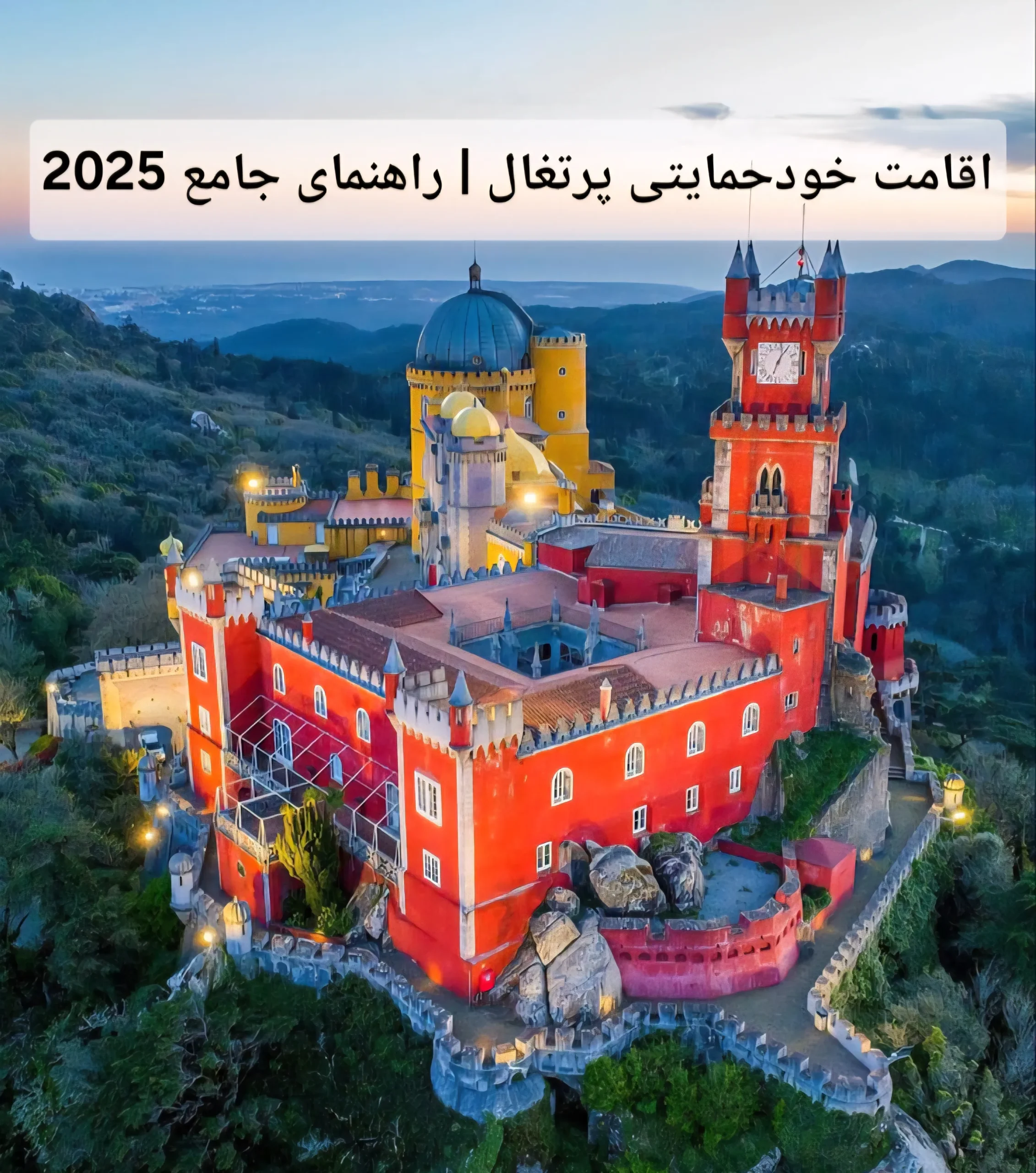 اقامت خودحمایتی پرتغال | راهنمای جامع 2025