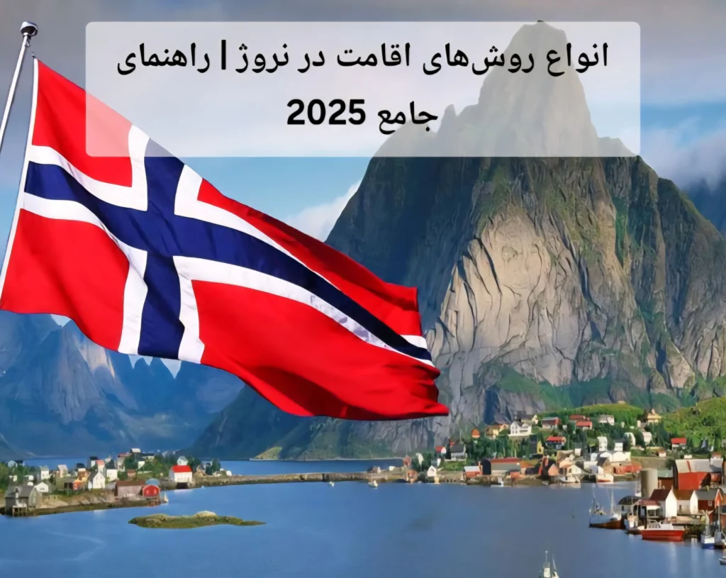 انواع روش‌های اقامت در نروژ | راهنمای جامع 2025