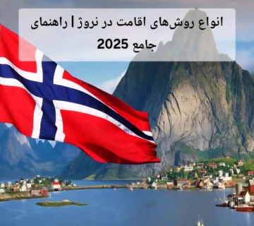 انواع روشهای اقامت در نروژ | راهنمای جامع 2025