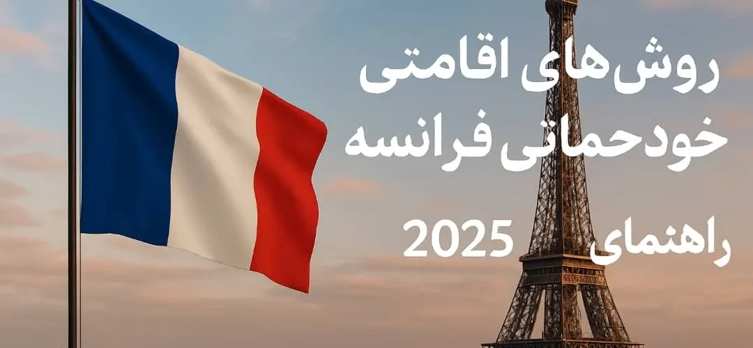 روشهای اقامتی خودحمایتی فرانسه | راهنمای جامع 2025