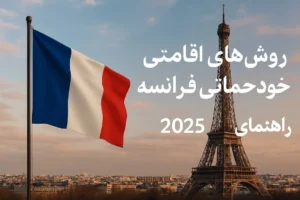  روش‌های اقامتی خودحمایتی فرانسه | راهنمای جامع 2025