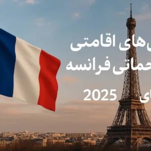  روش‌های اقامتی خودحمایتی فرانسه | راهنمای جامع 2025