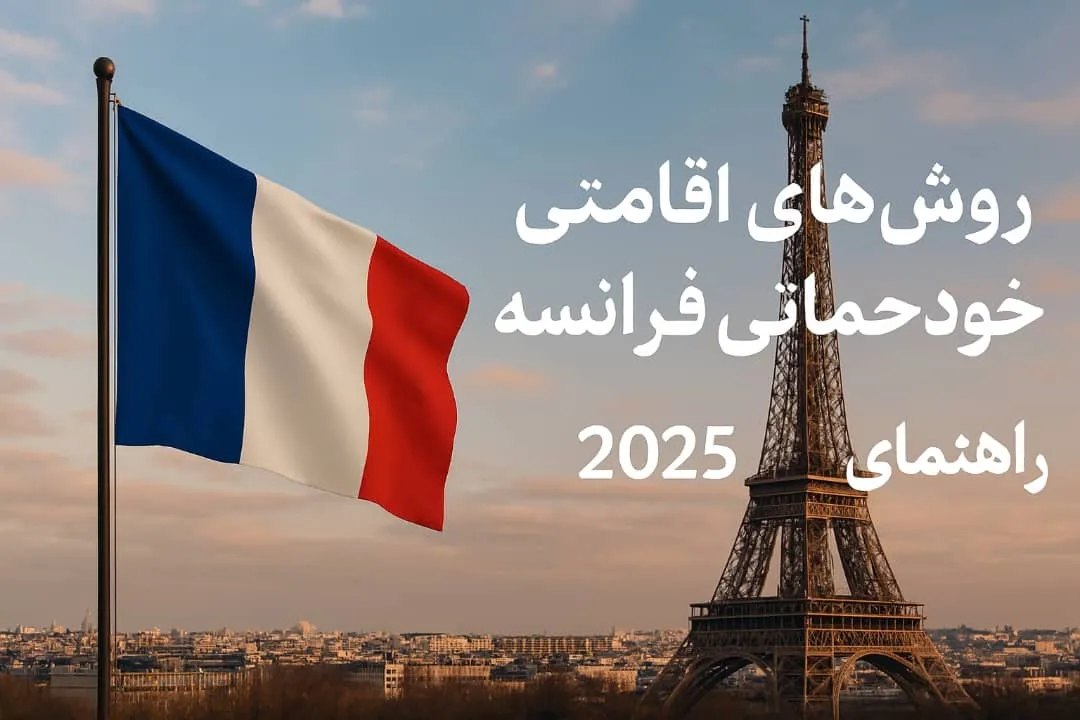  روش‌های اقامتی خودحمایتی فرانسه | راهنمای جامع 2025