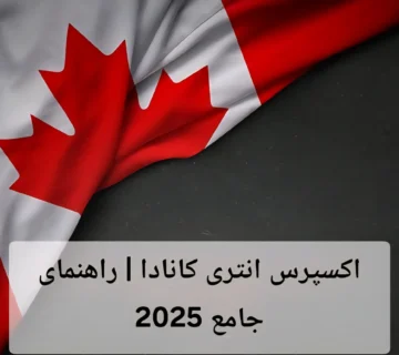 اکسپرس انتری کانادا | راهنمای جامع 2025