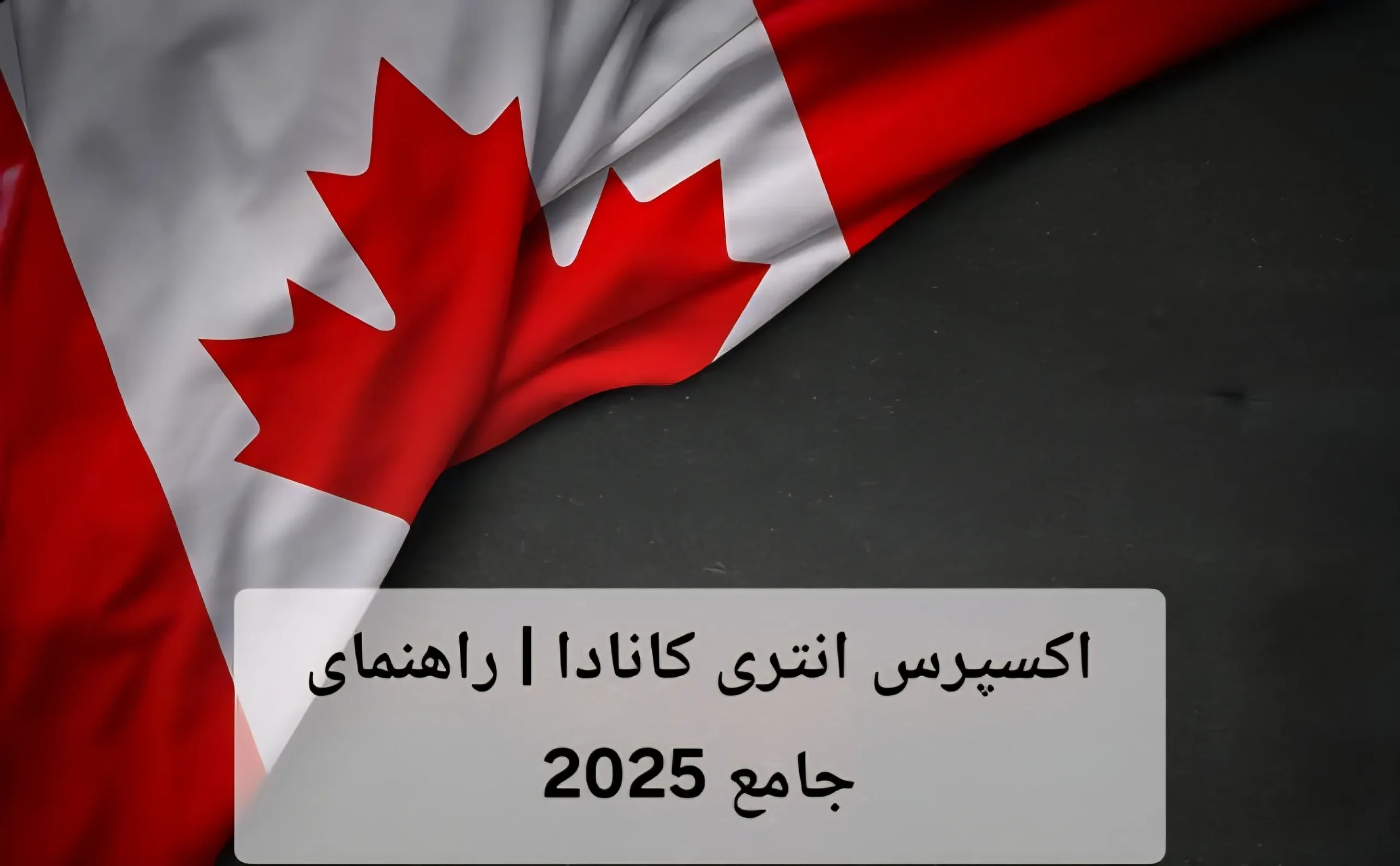 اکسپرس انتری کانادا | راهنمای جامع 2025