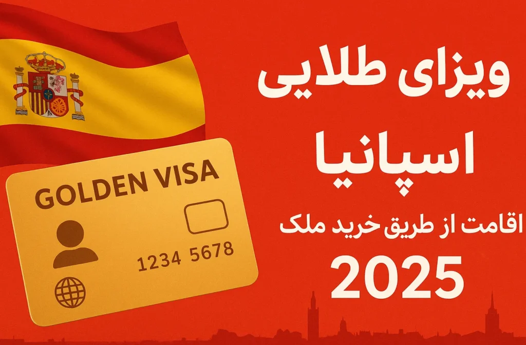 ویزای طلایی اسپانیا | اقامت از طریق خرید ملک 2025