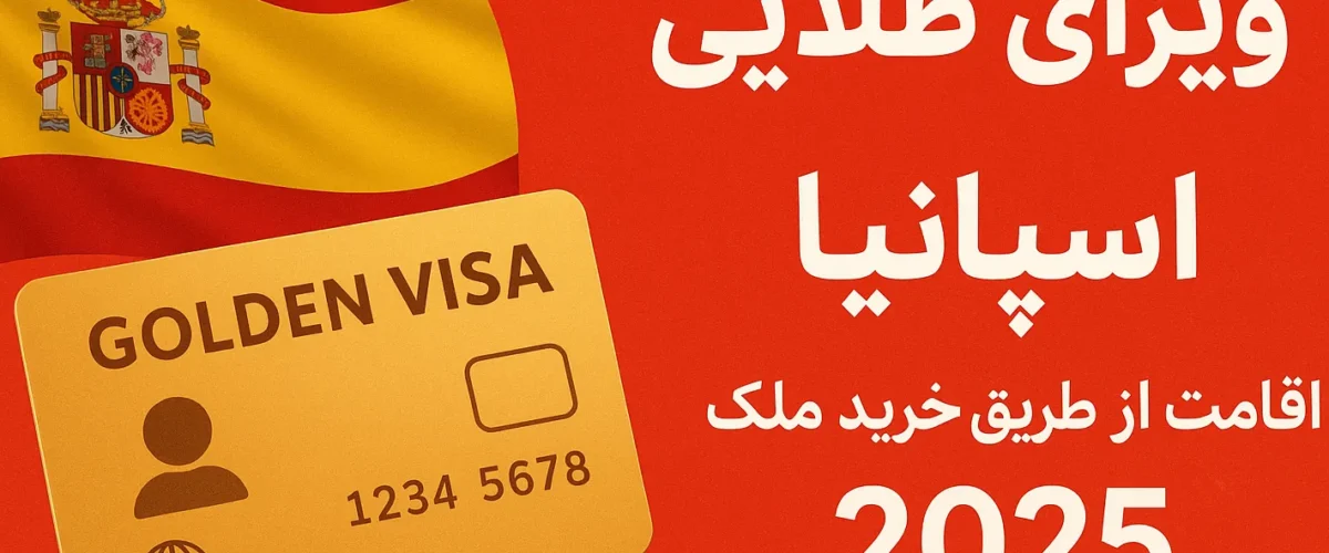 ویزای طلایی اسپانیا | اقامت از طریق خرید ملک 2025