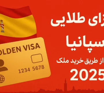 ویزای طلایی اسپانیا | اقامت از طریق خرید ملک 2025