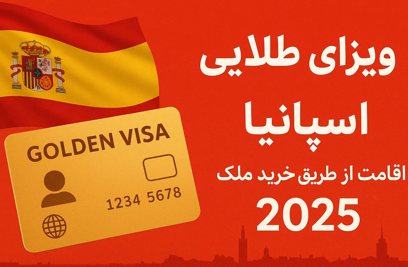 ویزای طلایی اسپانیا | اقامت از طریق خرید ملک 2025