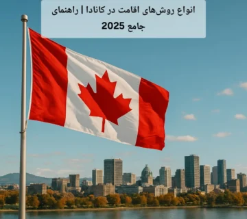 انواع روش‌های اقامت در کانادا | راهنمای جامع 2025
