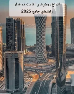 انواع روش‌های اقامت در قطر | راهنمای جامع 2025