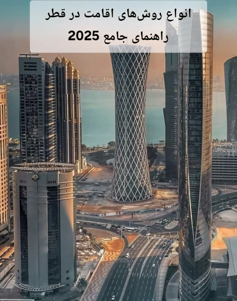 انواع روش‌های اقامت در قطر | راهنمای جامع 2025