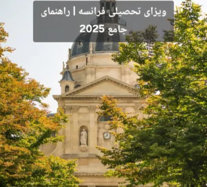 ویزای تحصیلی فرانسه | راهنمای جامع 2025