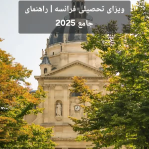 ویزای تحصیلی فرانسه | راهنمای جامع 2025